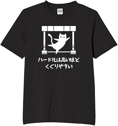 ハードルは高ければ高いほどくぐりやすい tシャツ おもしろtシャツ