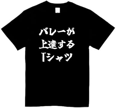 バレーが上達する tシャツ おもしろtシャツ 面白いtシャツ おもしろ