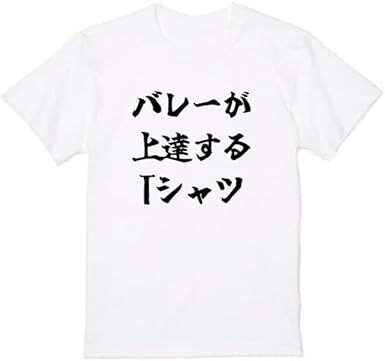 バレーが上達する tシャツ おもしろtシャツ 面白いtシャツ おもしろ
