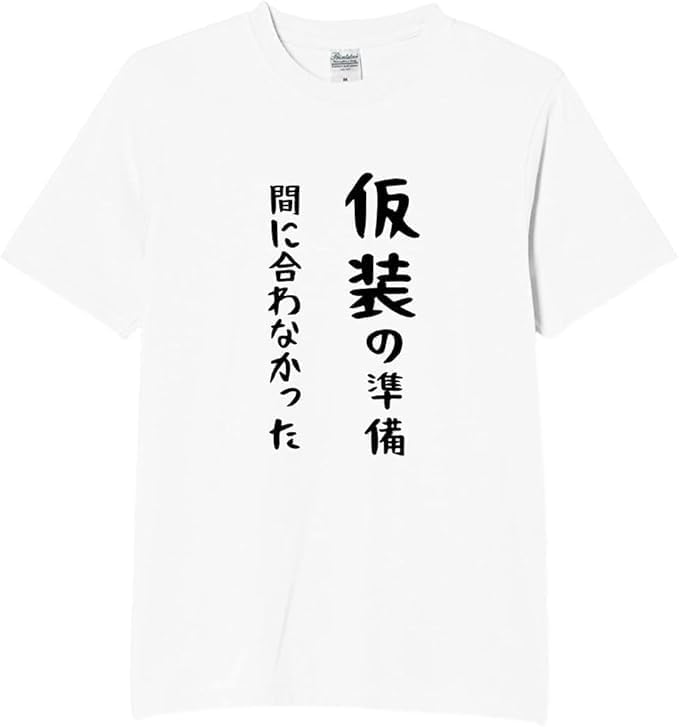 仮装の準備 間に合わなかった tシャツ おもし...の詳細画像1
