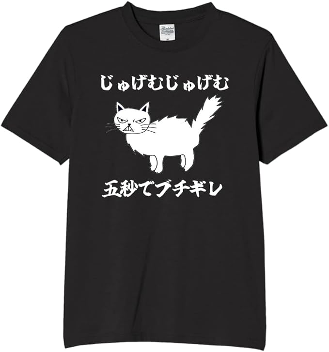じゅげむじゅげむ5秒でぶち切れ tシャツ おもしろtシャツ 面白いtシャツ おもしろ メンズ プレゼント 服 パロディ 文字ネタ ダジャレ | 