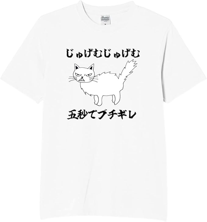 じゅげむじゅげむ5秒でぶち切れ tシャツ おもしろtシャツ 面白いtシャツ おもしろ メンズ プレゼント 服 パロディ 文字ネタ ダジャレ |  | 01