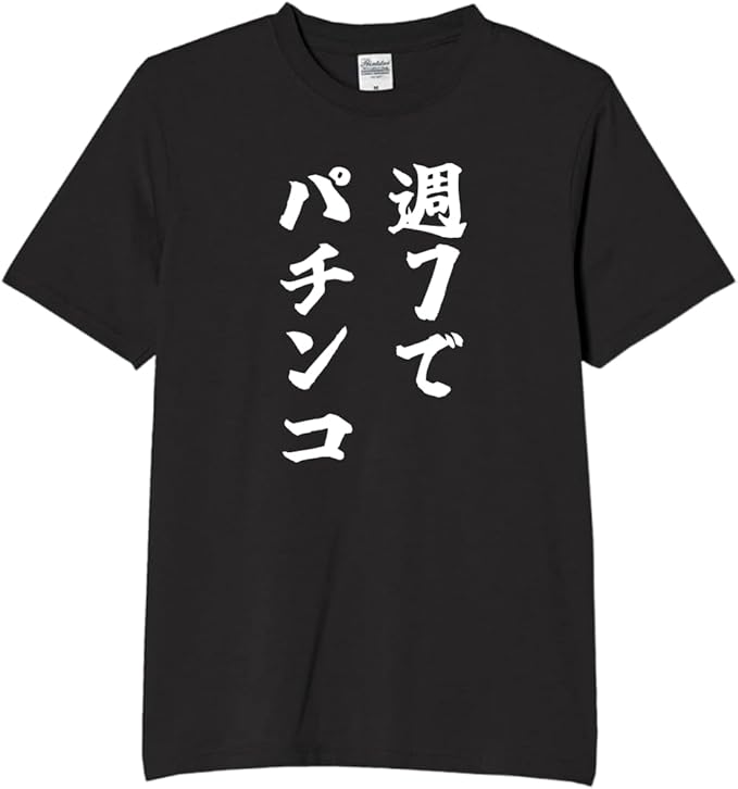 週七でパチンコ tシャツ おもしろtシャツ 面白いtシャツ おもしろ
