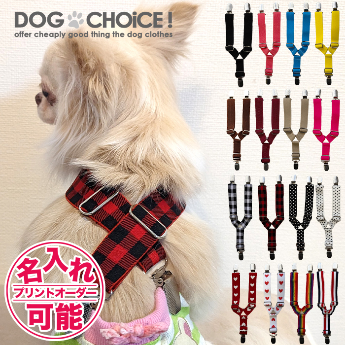 犬服 ドッグウェア パンツ 16パターンのお色から選べる3点留めサスペンダー｜inufukuchoice
