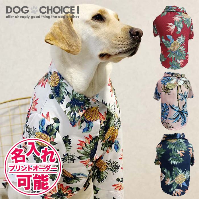 犬服 ドッグウェア シャツ【春夏秋冬】【中型犬大型犬向けアロハ風