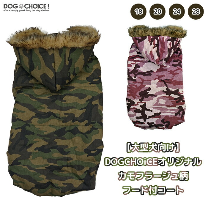 秋冬モデル DOGCHOiCEオリジナルカモフラージュ・迷彩柄フード付き