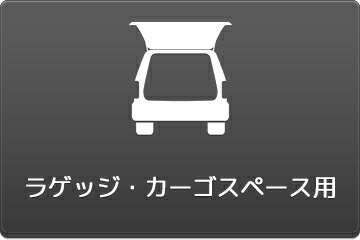 ラゲッジ、カーゴ用ドライブシート