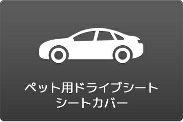 ペット用ドライブシート