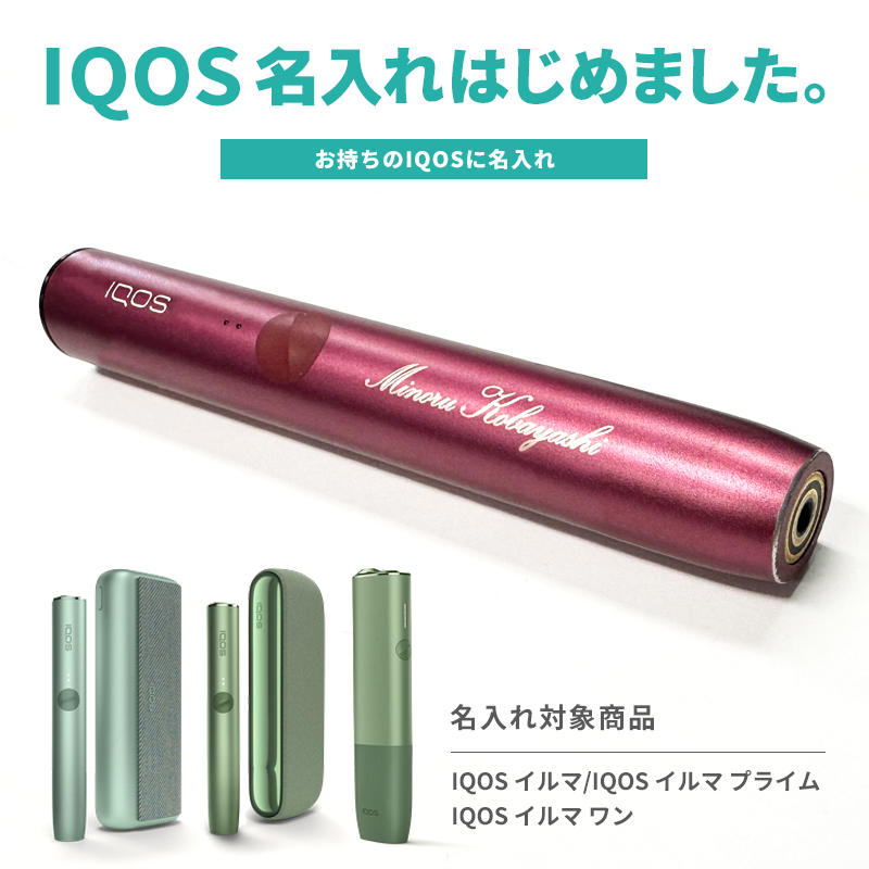 アイコスイルマ 名入れ 代行 IQOS ILUMA PRIME ONE 本体 イルマ