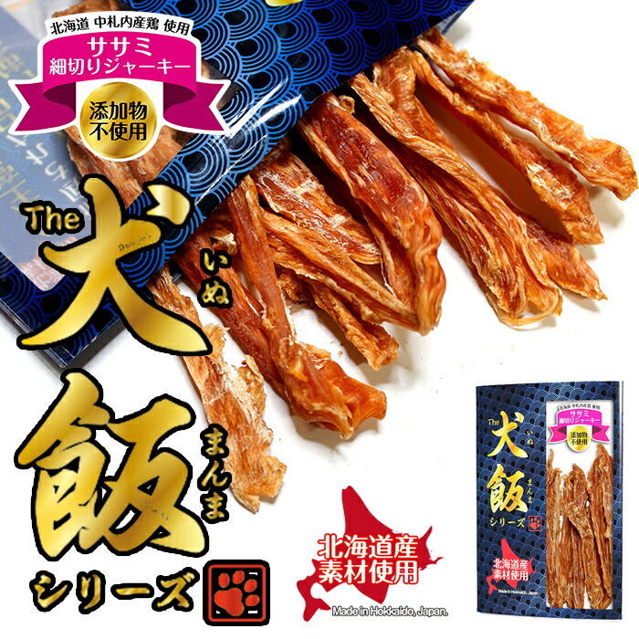 送料無料 THE 犬飯（いぬまんま）シリーズ 北海道中札内産鶏使用ササミ細切りジャーキー添加物不使用７０g 犬のおやつ おやつ お菓子 おかし  北海道産 鶏肉