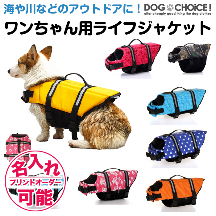 【犬用ライフジャケット/犬用浮き輪】 犬/ワンちゃん/ペット用ライフジャケット