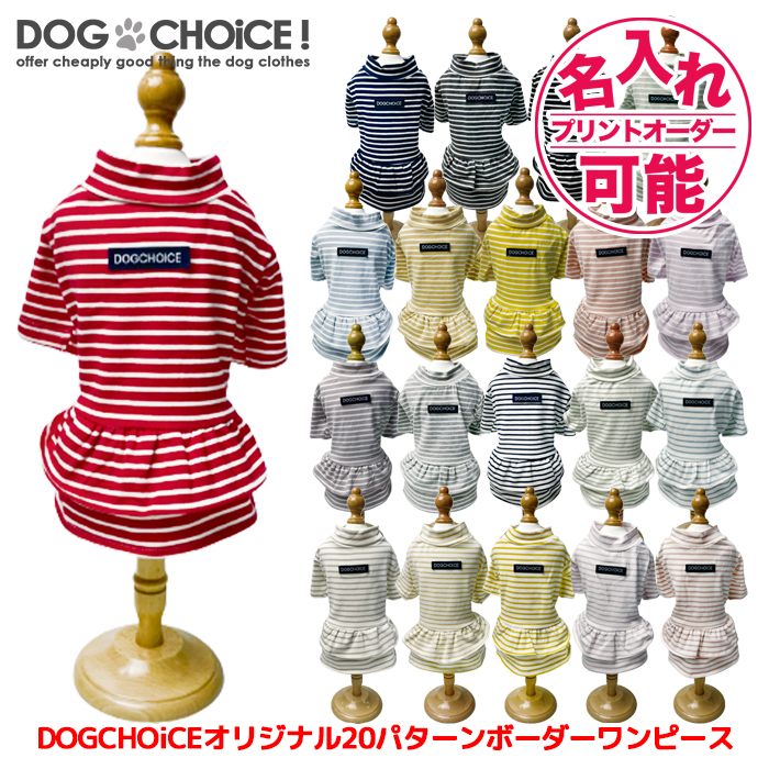 DOGCHOiCEオリジナル20パターンボーダーロンパースパジャマ＆ワンピーススカート ペット服/春服/夏服/犬の服 名入れチケット対応 名前入れ 名前入り｜inufukuchoice｜02