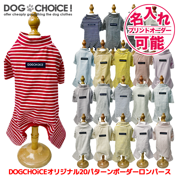 DOGCHOiCEオリジナル20パターンボーダーロンパースパジャマ＆ワンピーススカート ペット服/春服/夏服/犬の服 名入れチケット対応 名前入れ 名前入り｜inufukuchoice