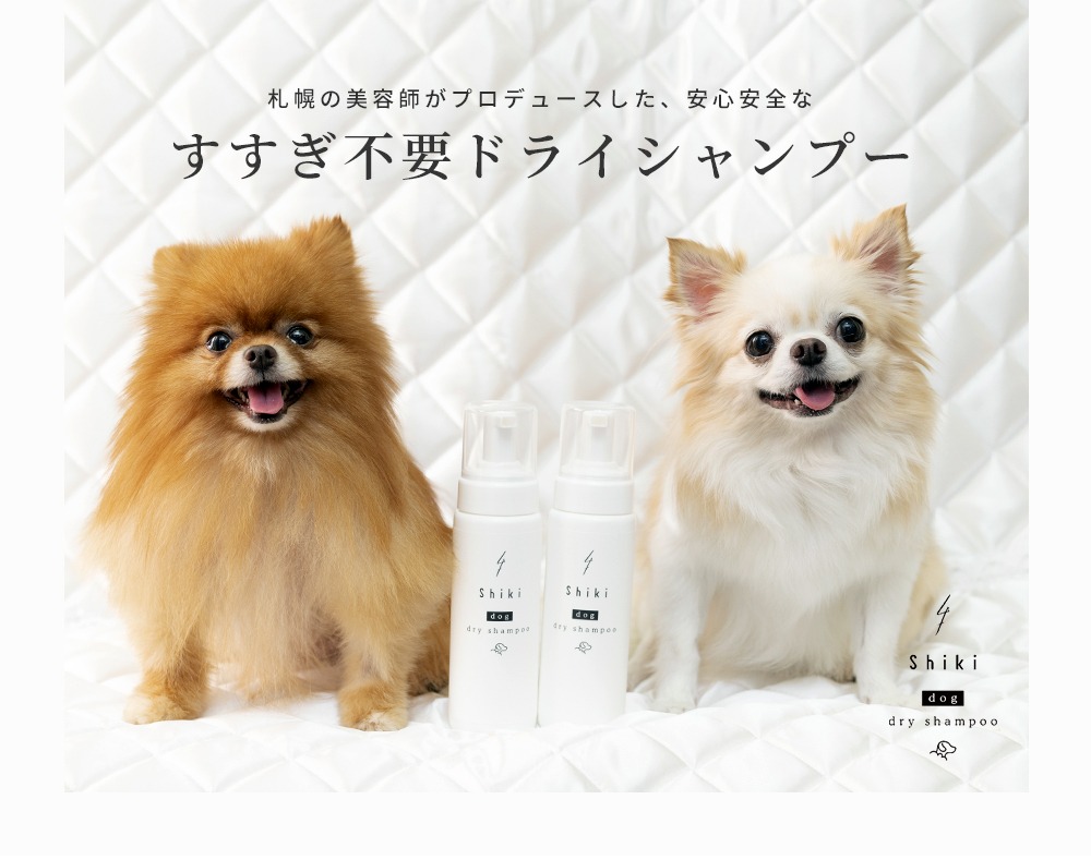 shiki 動物用ドライシャンプー　犬 猫 シャンプー ペット用 ドライシャンプー