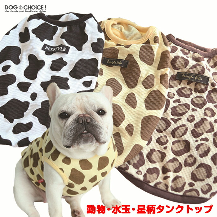 フレブル専用 犬服 春 夏 春用 夏用 動物・水玉・星柄タンクトップ/ノースリーブ  タンクトップ/ノースリーブ/牛柄/キリン柄/ヒョウ柄/水玉柄/星柄/抜け毛防止