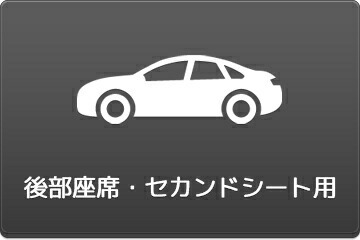 セカンドシート・後部座席用