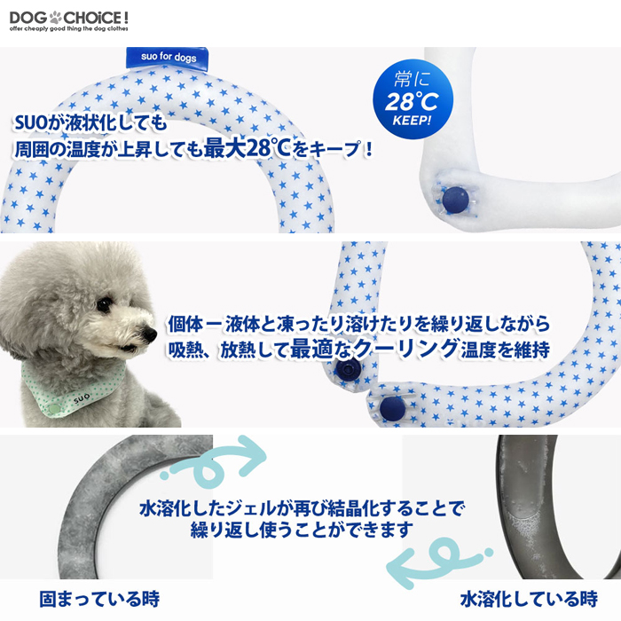SSBサイズ 全10色 ボタン付き SUO for dogs 28°COOL RING（スオ 28°クールリング）犬用冷却リング/猫用冷却リング/オーナー用｜inufukuchoice｜10
