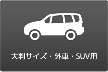 外車・SUV用