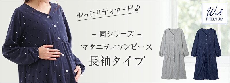 ティアードワンピース 長袖タイプ