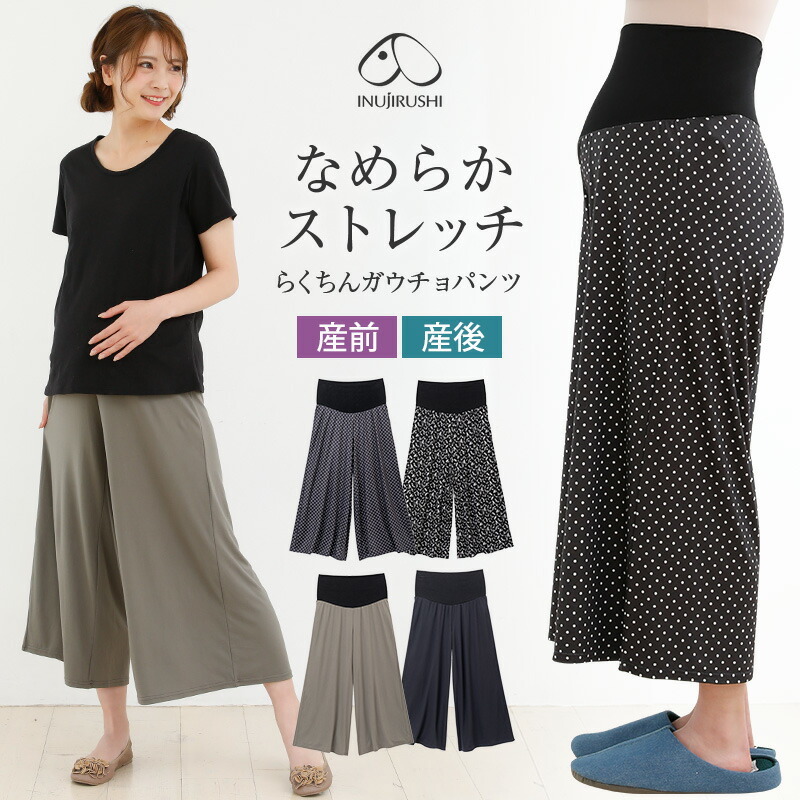 INUJIRUSHI 犬印本舗 マタニティ ガウチョパンツ 産前産後兼用