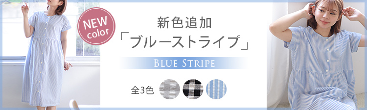 新色追加ブルーストライプ