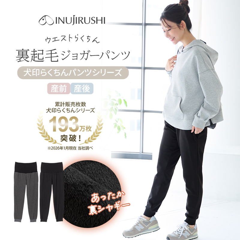 犬印本舗 マタニティ パンツ ジョガーパンツ 裏起毛 シャギー