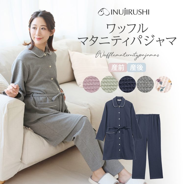 犬印本舗 マタニティパジャマ ワッフル 長袖 前開き 産前 産後 授乳服 ピンク グリーン ネイビー チャコール ベージュ 春 夏 授乳パジャマ マタニティウェア
