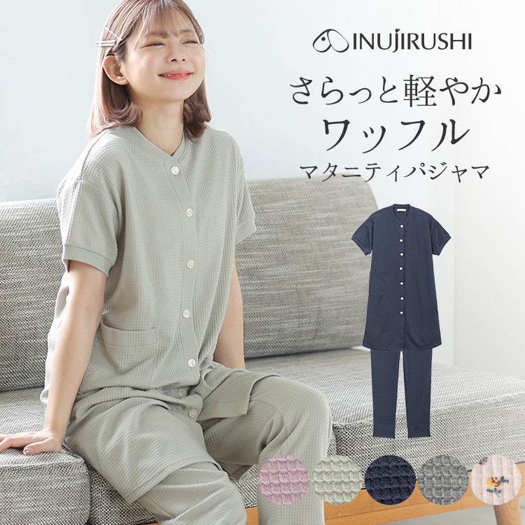 INUJIRUSHI 犬印本舗 マタニティパジャマ ワッフル 半袖 襟なし