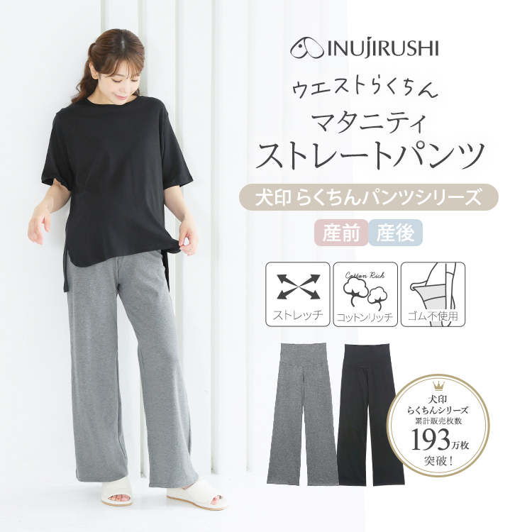 犬印本舗 マタニティパンツ