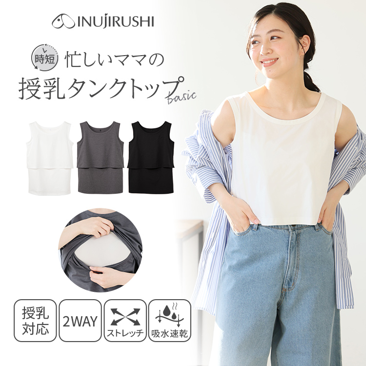 犬印本舗 時短 忙しいママ 授乳タンクトップ