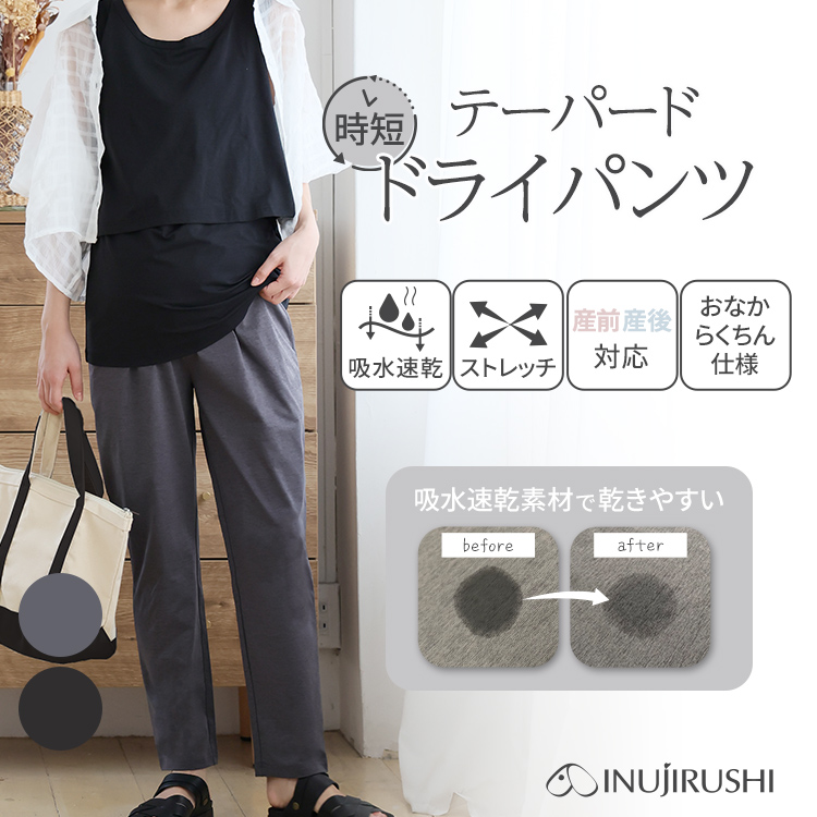犬印本舗 時短 忙しいママ 吸水速乾 テーパード パンツ
