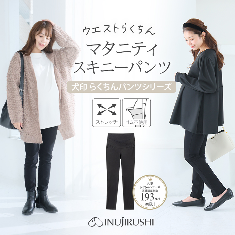 2518374 犬印本舗 マタニティ パンツ スキニー ストレッチ ボトム オフィス 妊婦 らくちんパンツ