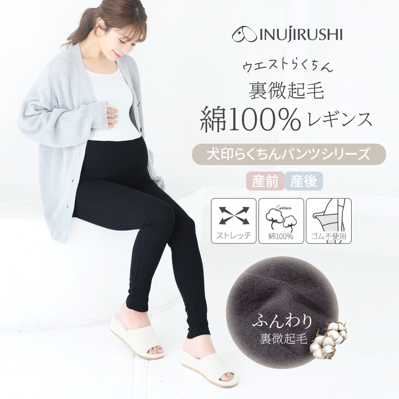 犬印本舗 裏微起毛 綿100% らくちん レギンス パンツ 産前産後