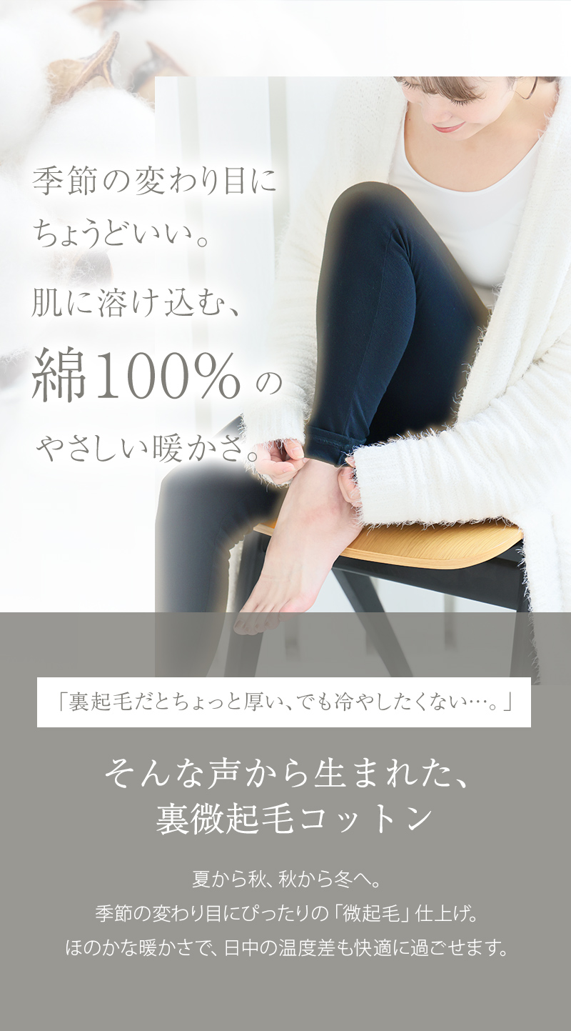 季節の変わり目 コットン やさしい 裏起毛 冷え対策 温度差 快適