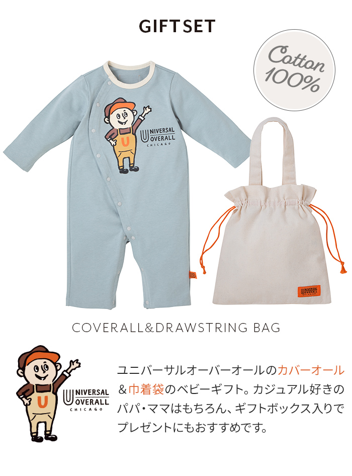 カバーオール 巾着袋 ギフトセット ベビー