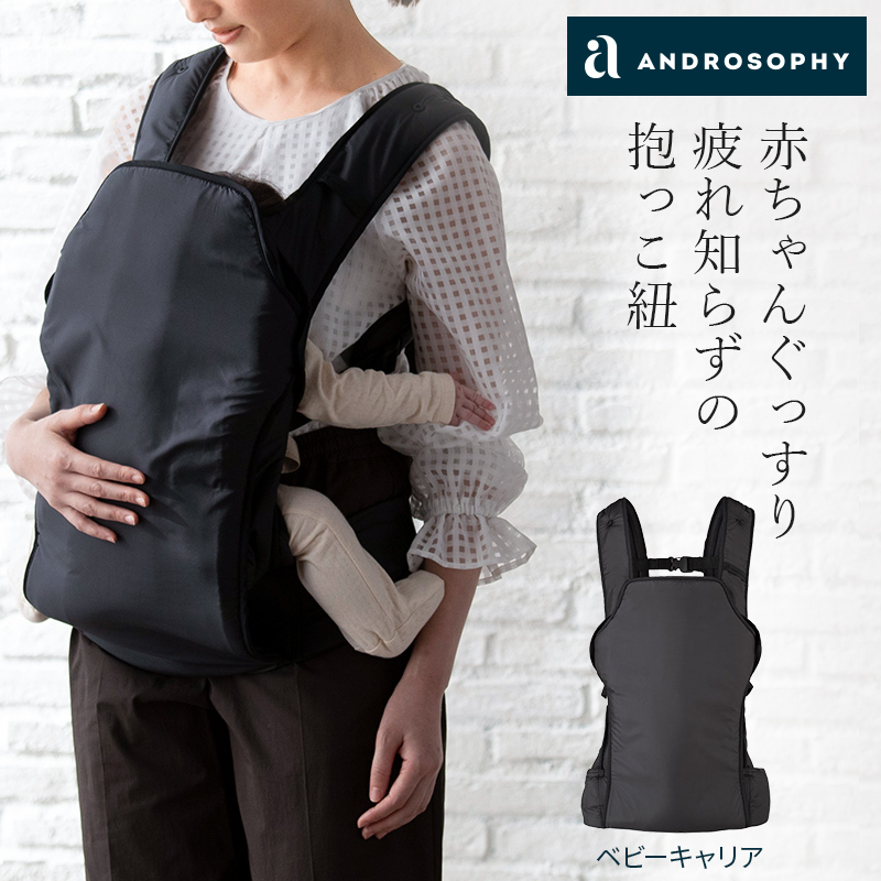 アンドロソフィー　抱っこ紐 抱っこ紐・ベビーキャリア‐ANDROSOPHY(アンドロソフィー)