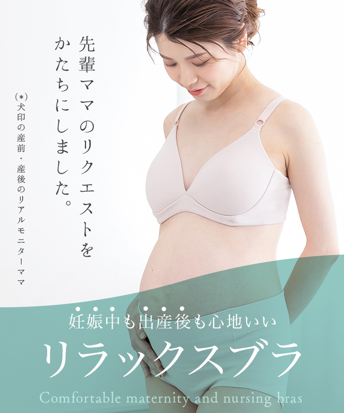 ママのリクエストにこたえた授乳ブラ