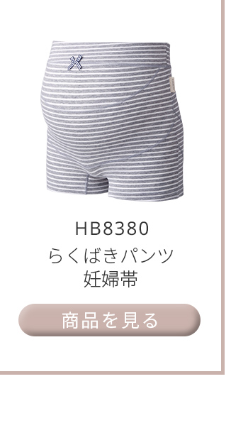 らくばきパンツ妊婦帯