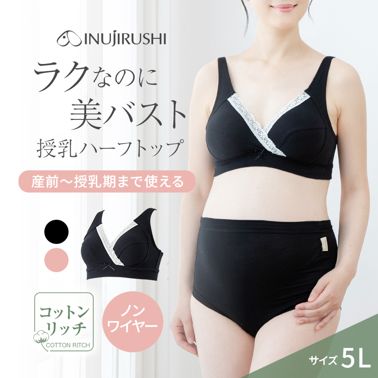 犬印本舗 マタニティ ブラジャー ハーフトップ 5L 大きいサイズ マタニティブラジャー マタニティブラ 授乳ブラジャー 授乳ブラ 授乳 綿 妊婦 下着 産後