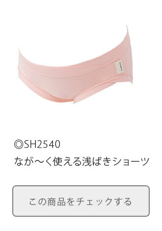 ながーく使える浅ばきショーツ