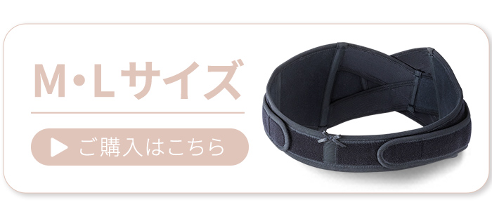 骨盤ベルト MLサイズ