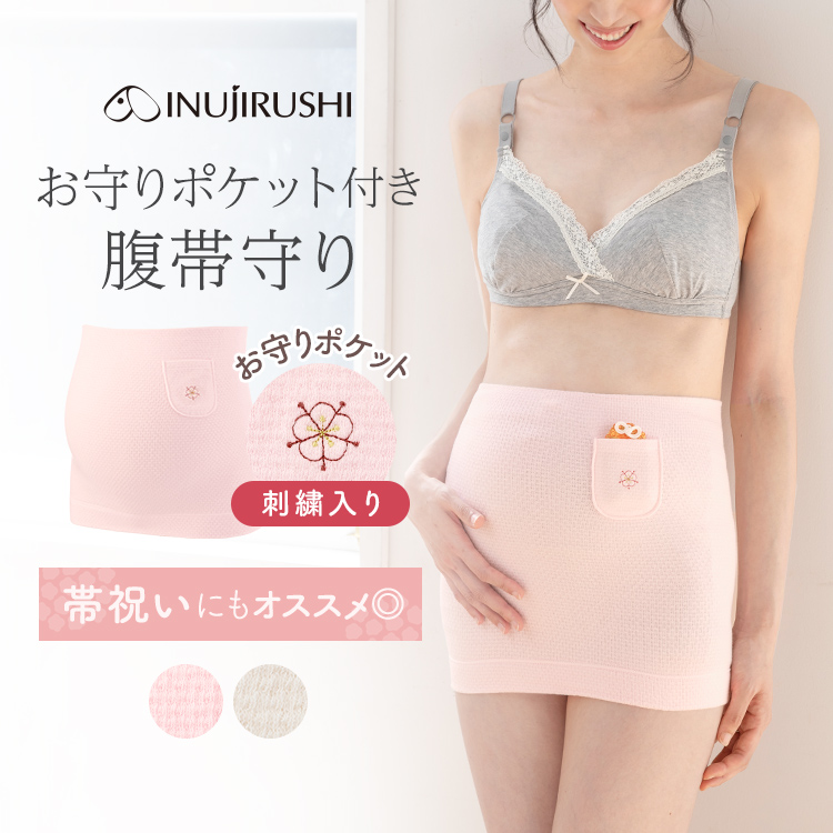 INUJIRUSHI 犬印本舗 マタニティ 妊婦帯 腹巻 タイプ 御守り ポケット