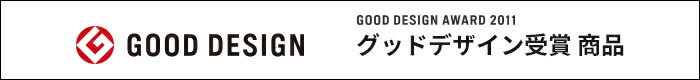 グッドデザイン賞受賞商品