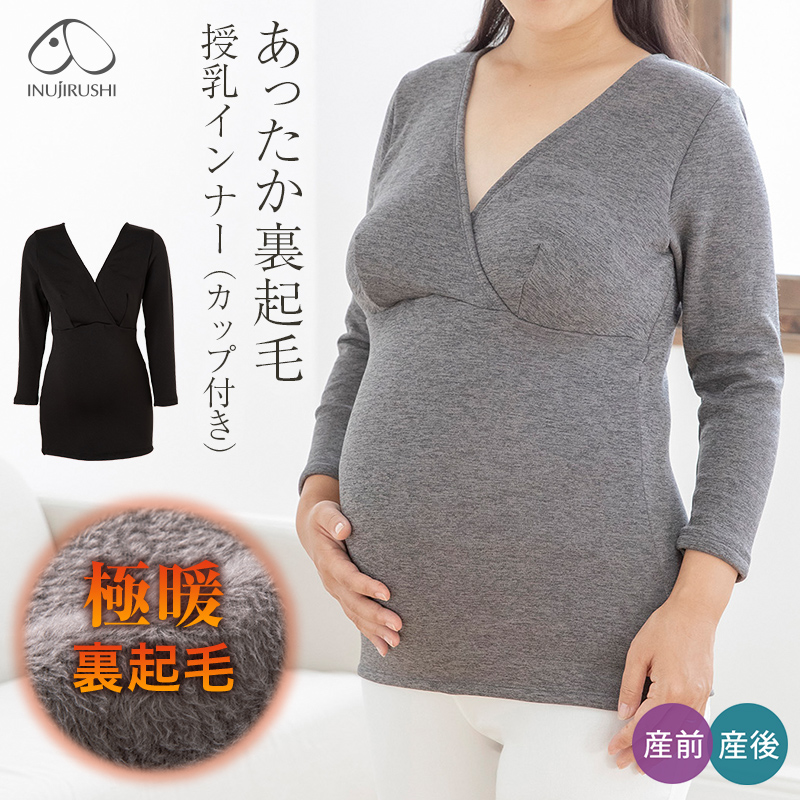 授乳インナー 極暖 裏起毛