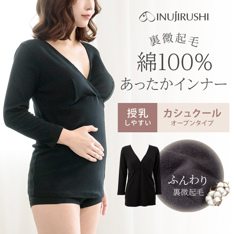 犬印本舗 裏微起毛 綿100% あったかインナー 授乳 カシュクール 産前産後