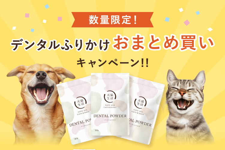 犬猫生活 ただいまおまとめ買いキャンペーン中 デンタルふりかけ3袋ご