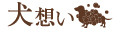 犬想い ロゴ