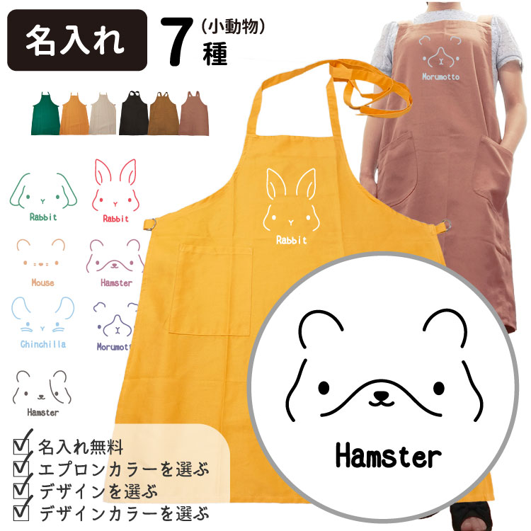 名入れ オーナー カラーエプロン シンプルアニマル ） 各種 名前入れ