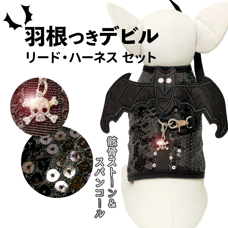 売り切り （デビル の羽根つき スパンコール リード ハーネス セット  