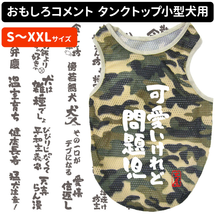 おもしろコメント 犬服 迷彩 メッシュ タンクトップ S~7Lサイズ 小型犬